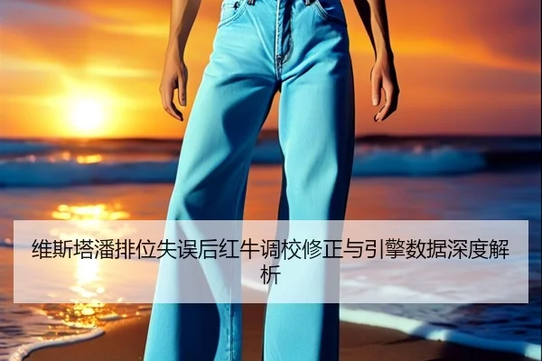 维斯塔潘排位失误后红牛调校修正与引擎数据深度解析